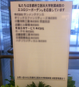 京都府立医科大学附属病院「院内緑化推進プロジェクト」応援