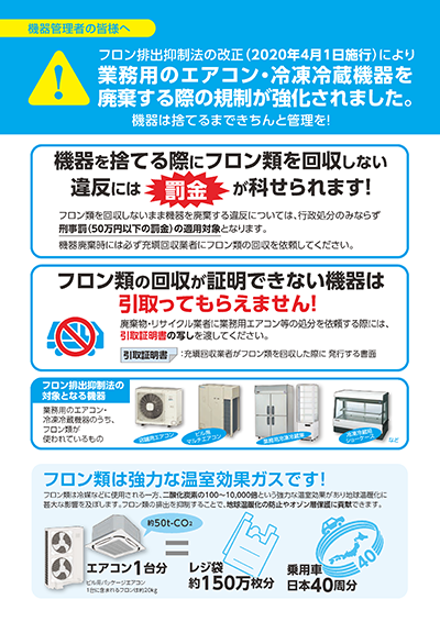 業務用のエアコン・冷凍冷蔵機器を廃棄する際の規制が強化されました