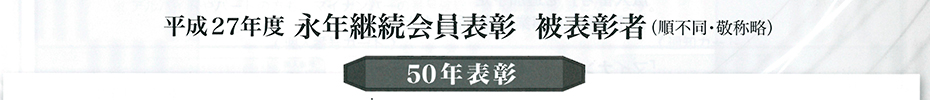 京都商工会議所30周年表彰2