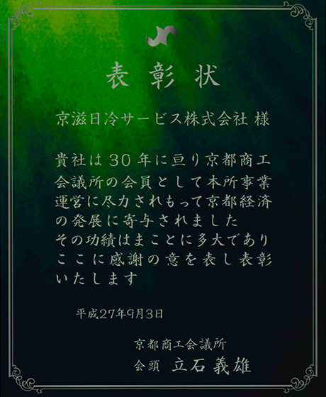 京都商工会議所30周年表彰4