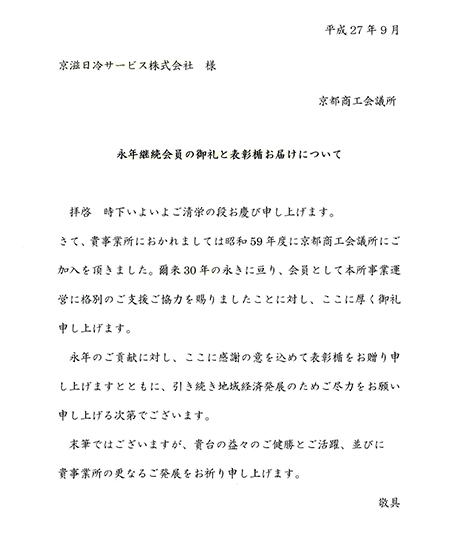 京都商工会議所30周年表彰5