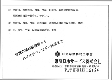 京滋日冷サービス株式会社