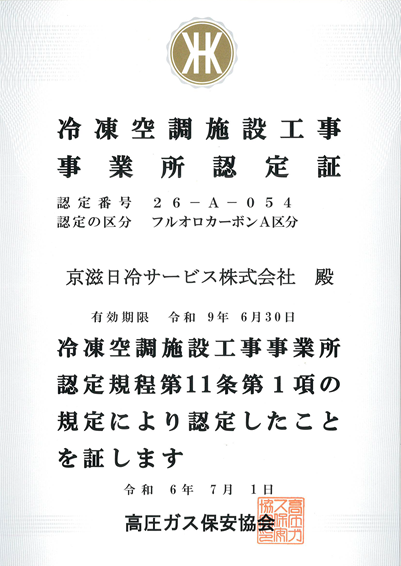 冷凍空調施設工事事業所認定証
