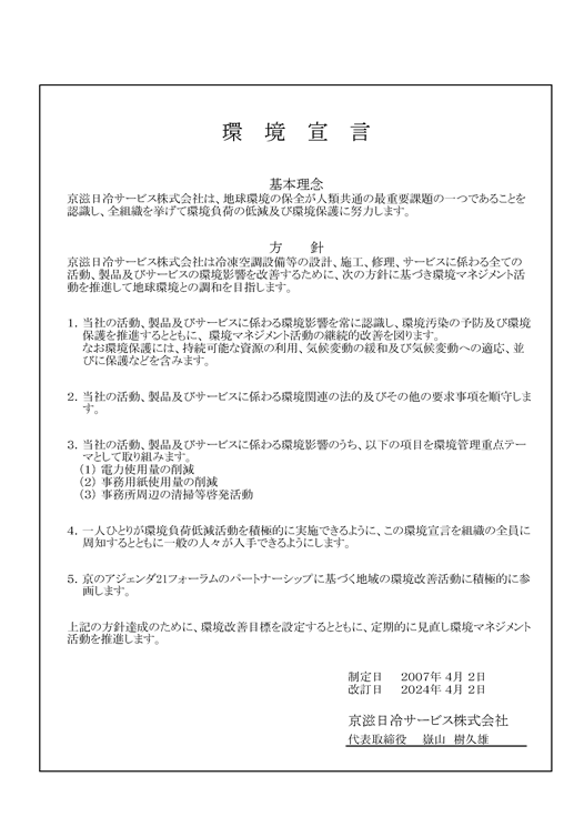 環境宣言