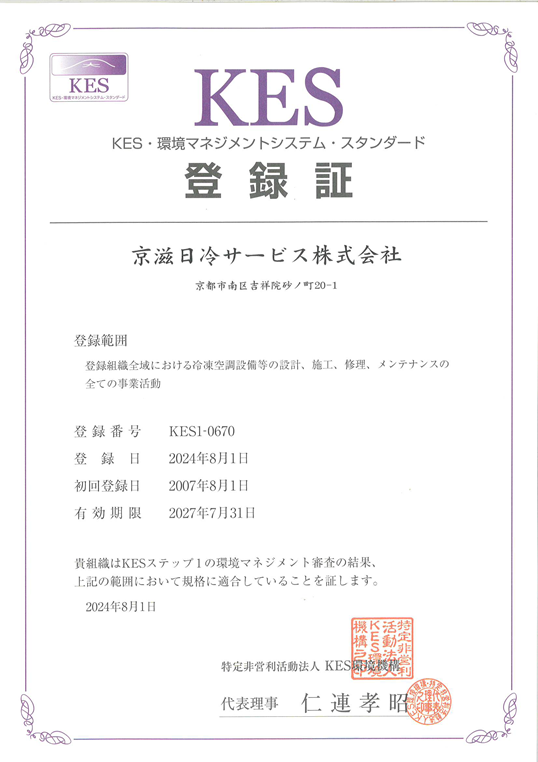 KES認定書
