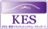 KES・環境マネジメントシステム・スタンダード